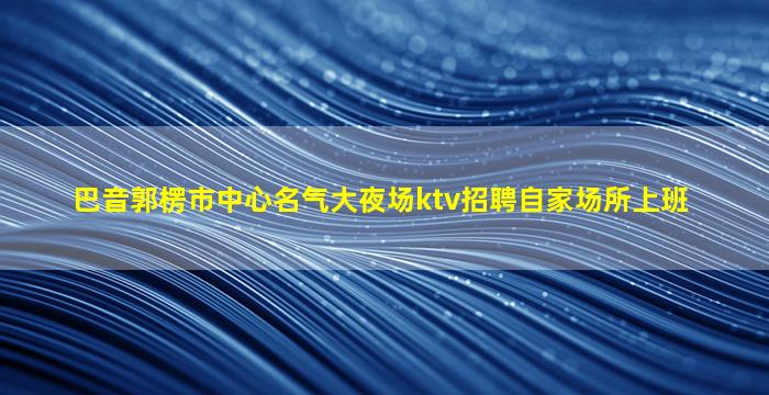 邵阳KTV招聘