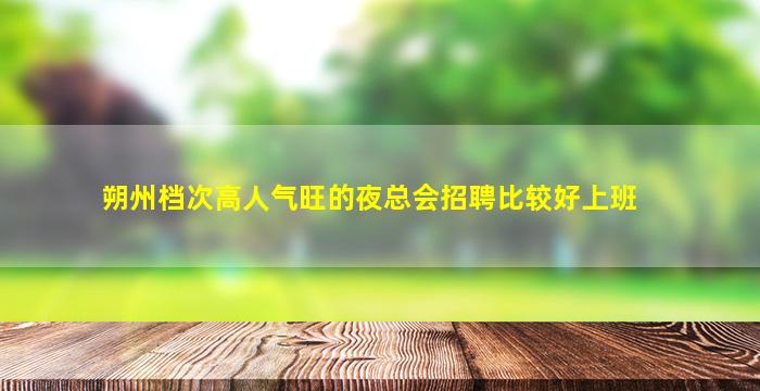 崇左KTV招聘